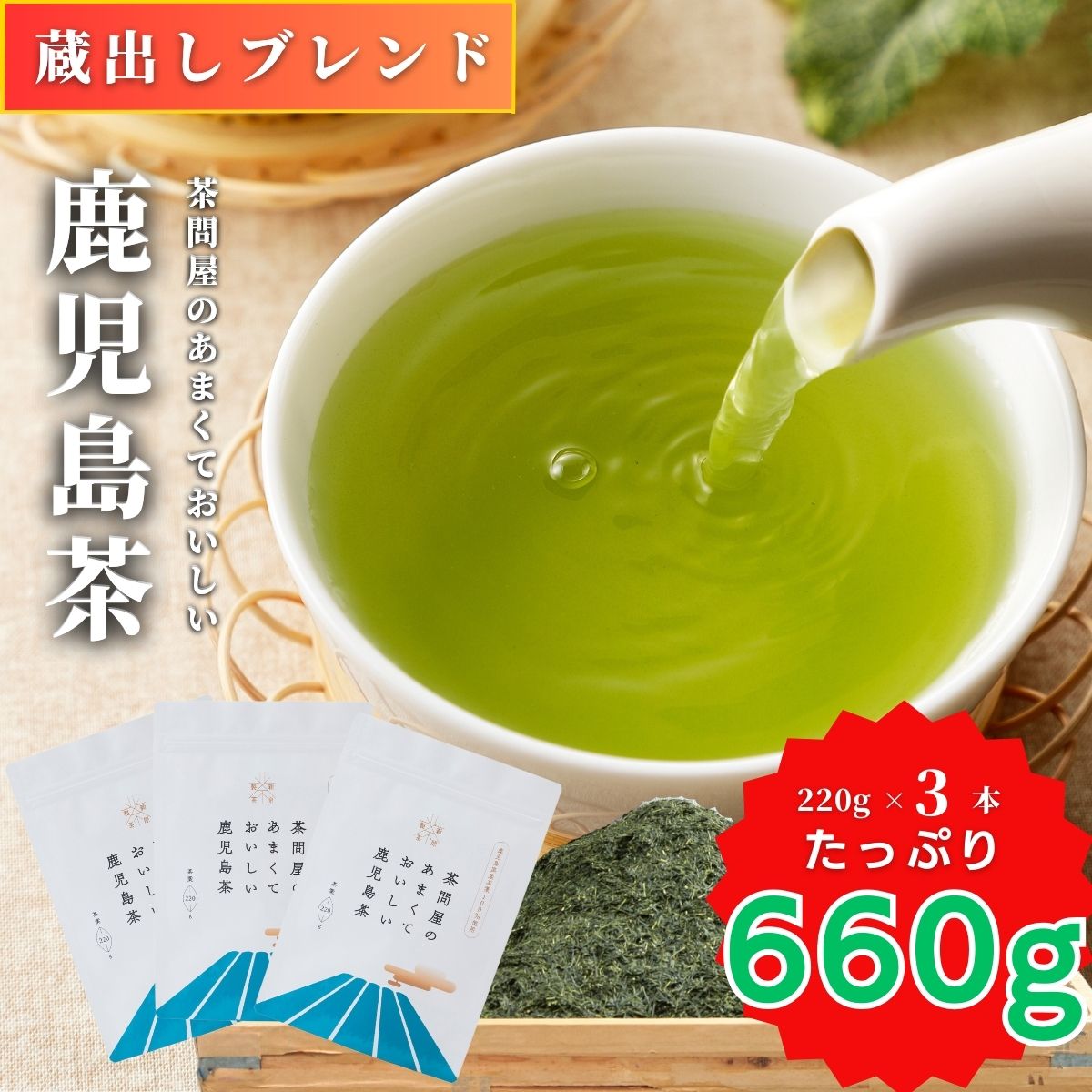 送料無料】茶問屋のあまくておいしい鹿児島茶3本セット 220g×3 | 緑茶