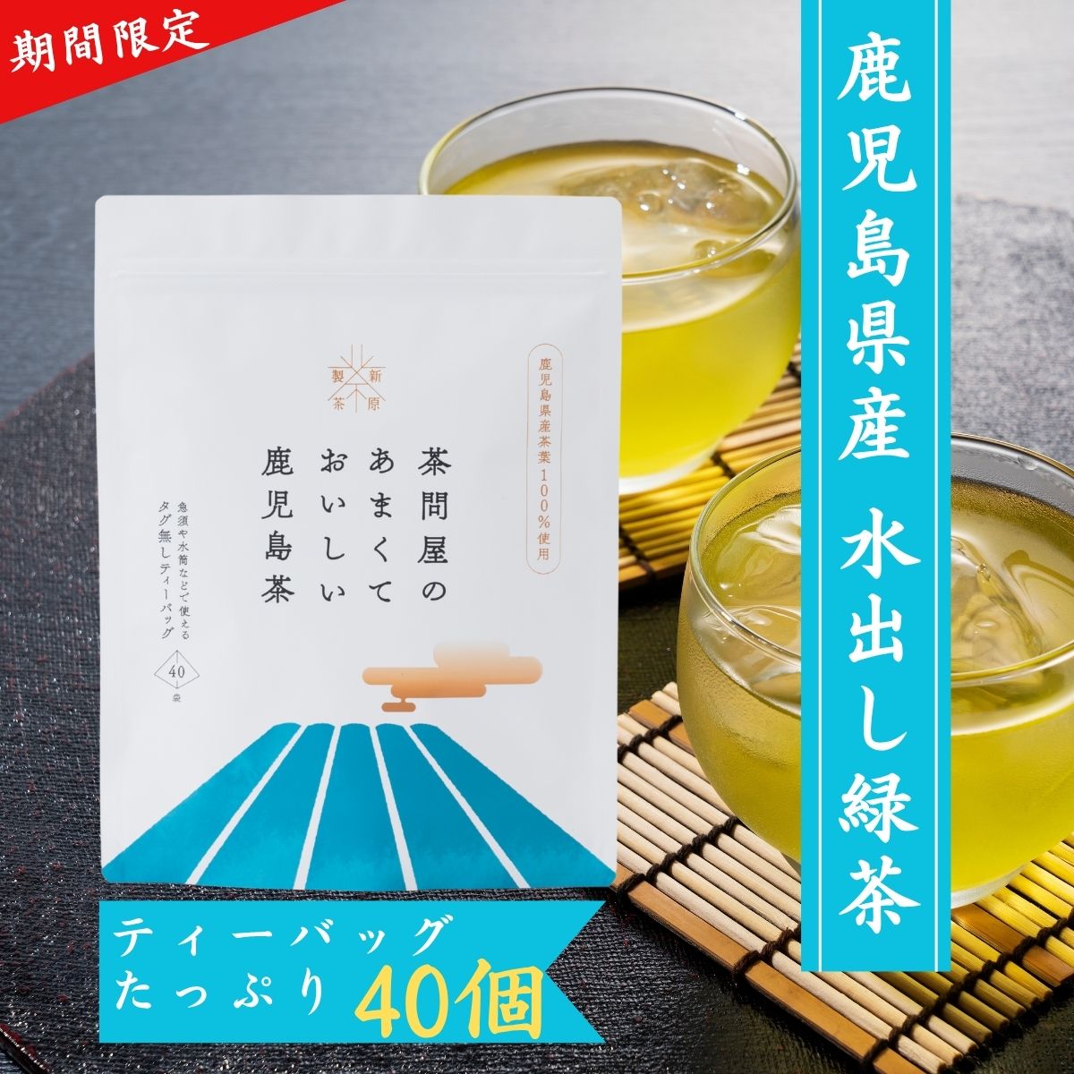 【新茶2026】茶問屋のあまくておいしい鹿児島茶 ティーバッグ 5g×40包入｜甘い お茶 緑茶 ティーパック お湯出し 冷茶 長期保存OK 水出し煎茶 知覧茶 緑茶 お茶 緑茶 鹿児島茶 鹿児島 茶 ちらん おちゃ 高級 日本産 国産 健康茶 ギフト