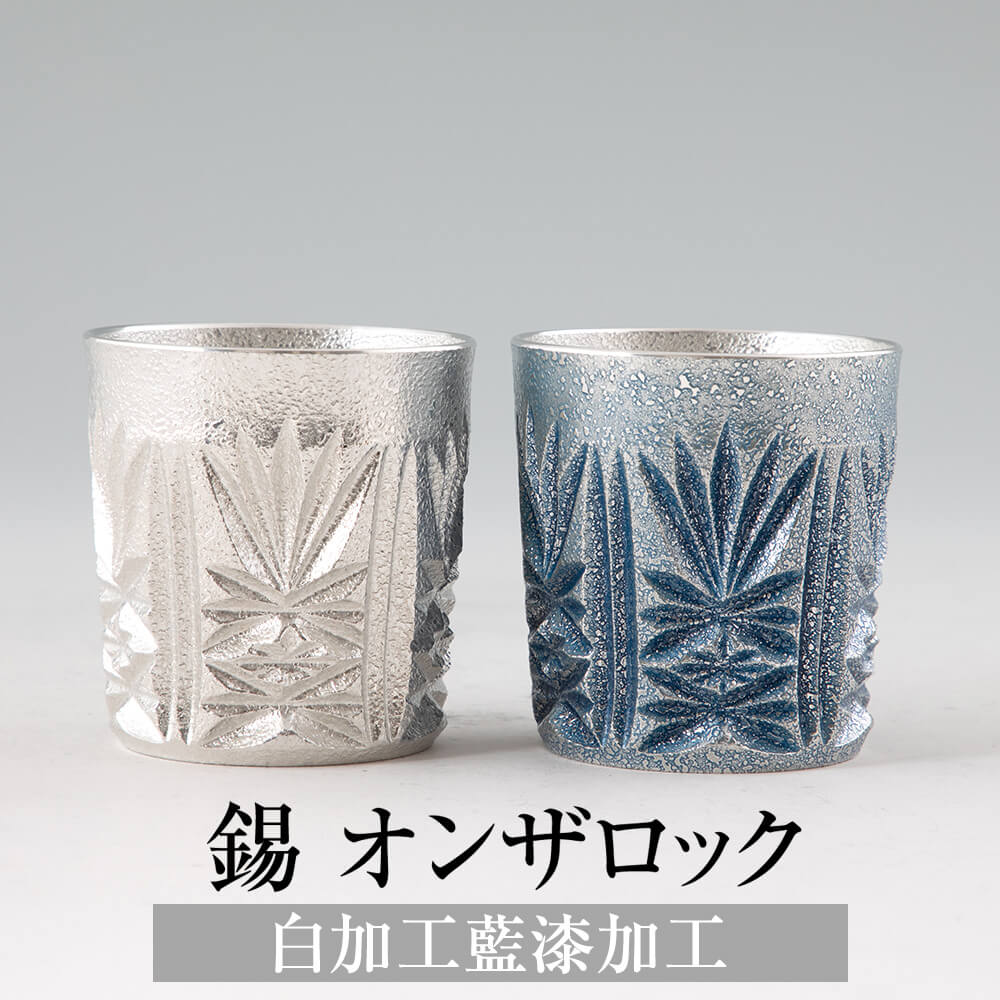 錫 タンブラー オンザロック 白加工 藍漆加工 200ml 日本製 桐箱入り 薩摩錫器 名入れ シンプル ギフト プレゼント 贈り物 贈答品 贈答用 贈答 記念品 記念 お祝い 誕生日 還暦 長寿 送料無料 薩摩錫器工芸株式会社　タビグルメ