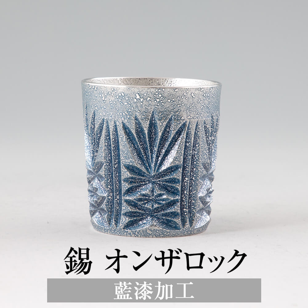 錫 タンブラー オンザロック 藍漆加工 200ml 日本製 桐箱入り 薩摩錫器 名入れ シンプル ギフト プレゼント 贈り物 贈答品 贈答用 贈答 記念品 記念 お祝い 誕生日 還暦 長寿 送料無料 薩摩錫器工芸株式会社 タビグルメ