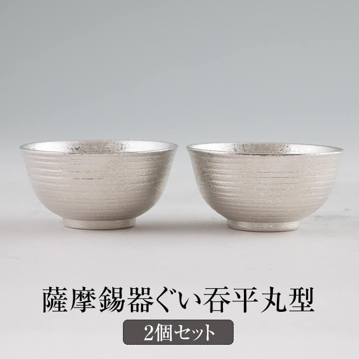 薩摩錫器ぐい呑平丸型(大) 2個セット 日本製 桐箱入り 薩摩錫器 おちょこ 酒器 盃 シンプル ギフト プレゼント 贈り物 贈答品 贈答用 贈答 記念品 記念 お祝い 誕生日 還暦 長寿 送料無料 (113C-A-2) 薩摩錫器工芸株式会社タビグルメ