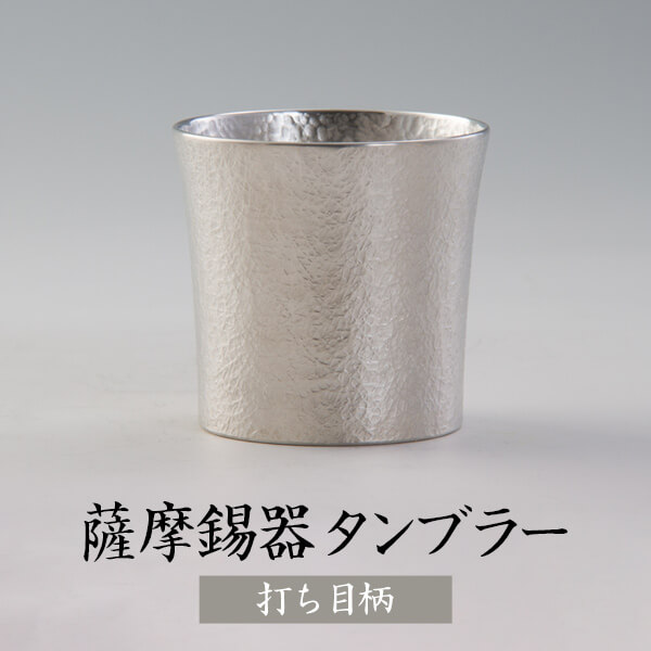 錫 タンブラー オンザロック 打目柄 打目柄加工 260ml　日本製 桐箱入り 名入れ 薩摩錫器 シンプル ギフト プレゼント 贈り物 贈答品 贈答用 贈答 記念品 記念 お祝い 誕生日 還暦 長寿 送料無料 薩摩錫器工芸株式会社 タビグルメ