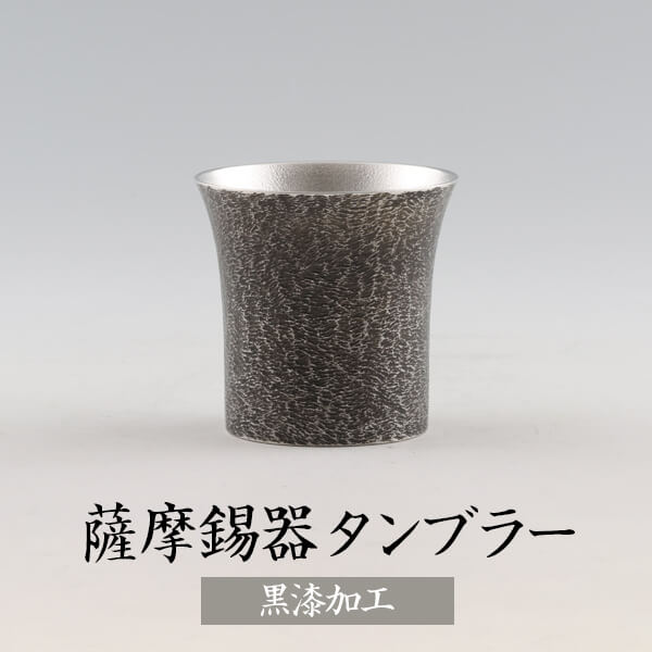 錫 タンブラー桜島 黒漆加工 250ml 日本製 桐箱入り 薩摩錫器 シンプル ギフト プレゼント 贈り物 贈答品 贈答用 贈答 記念品 記念 お祝い 誕生日 還暦 長寿 送料無料 薩摩錫器工芸株式会社 タビグルメ