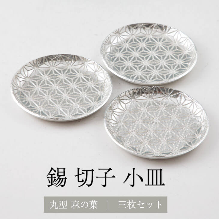 錫 切子小皿丸型 麻の葉 3枚セット 送料無料 日本製 桐箱入り 薩摩錫器 伝統工芸 錫器 皿 角皿 小皿 ギフト プレゼント 贈り物 贈答品 贈答用 贈答 記念品 記念 お祝い 誕生日 還暦 長寿 薩摩錫器工芸株式会社 タビグルメ
