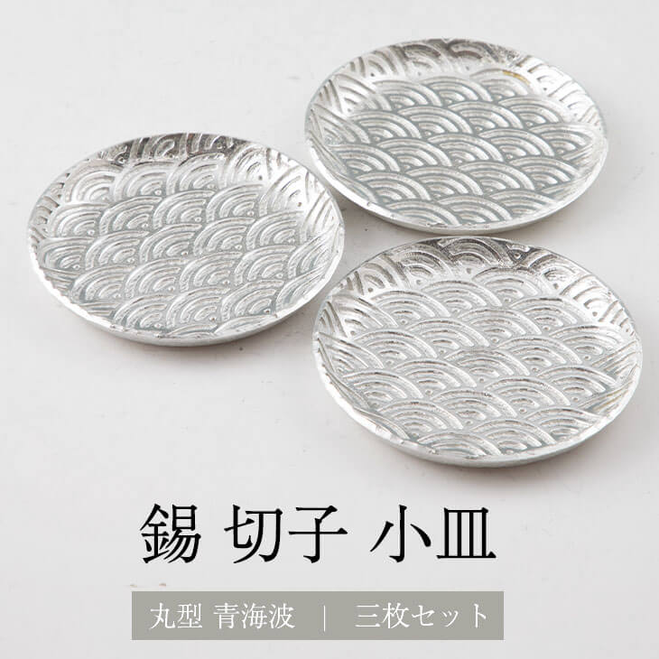 錫 切子小皿丸形 青海波 3枚セット 送料無料 日本製 桐箱入り 薩摩錫器 伝統工芸 錫器 皿 角皿 小皿 ギフト プレゼント 贈り物 贈答品 贈答用 贈答 記念品 記念 お祝い 誕生日 還暦 長寿 薩摩錫器工芸株式会社 タビグルメ