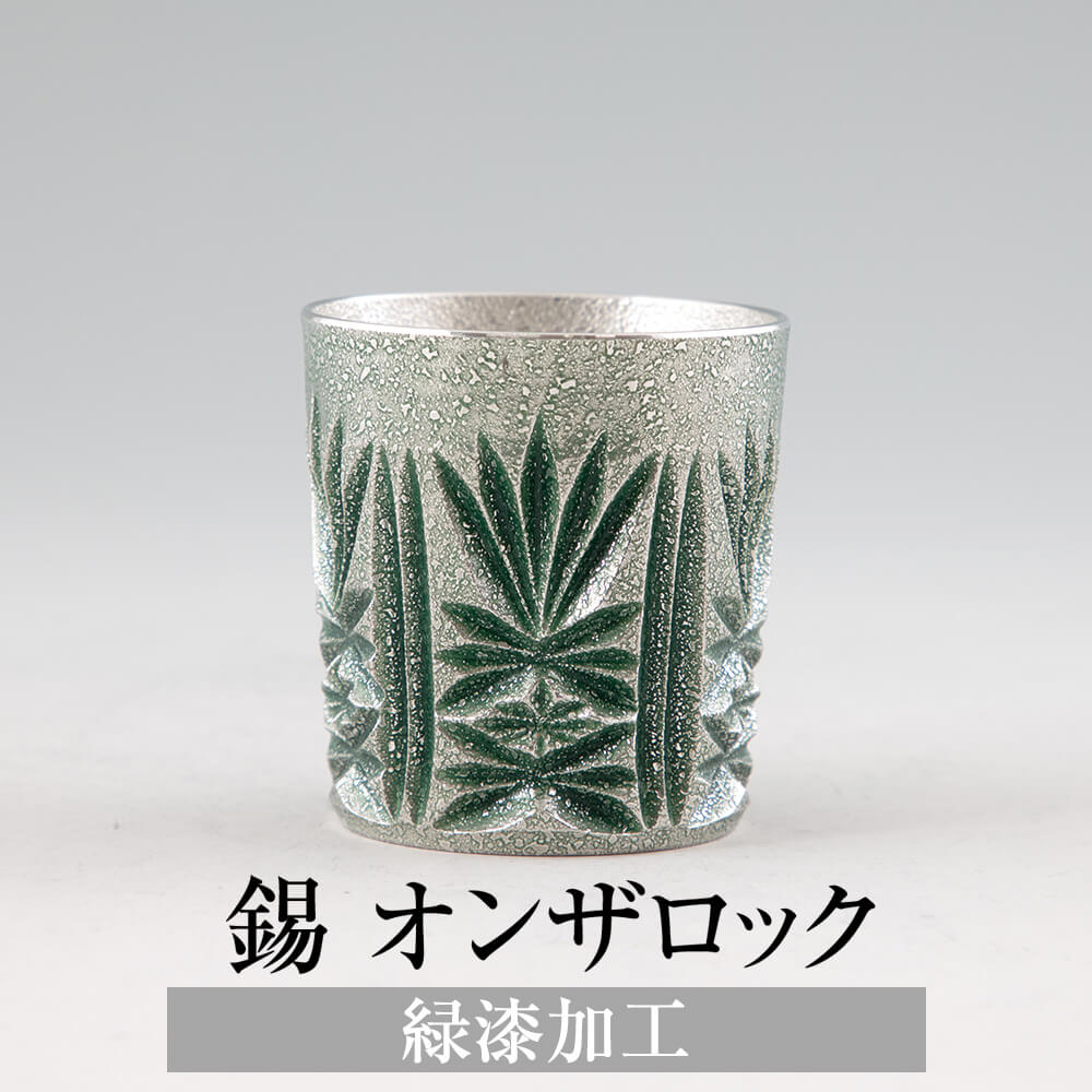 錫 タンブラー オンザロック 緑漆加工 200ml 日本製 桐箱入り 薩摩錫器 名入れ シンプル ギフト プレゼント 贈り物 贈答品 贈答用 贈答 記念品 記念 お祝い 誕生日 還暦 長寿 送料無料 薩摩錫器工芸株式会社 タビグルメ