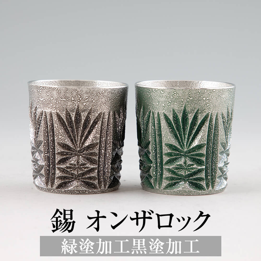 錫 タンブラー オンザロック 緑漆加工 黒漆加工 200ml 日本製 桐箱入り 薩摩錫器 名入れ シンプル ギフト プレゼント 贈り物 贈答品 贈答用 贈答 記念品 記念 お祝い 誕生日 還暦 長寿 送料無料 薩摩錫器工芸株式会社 タビグルメ