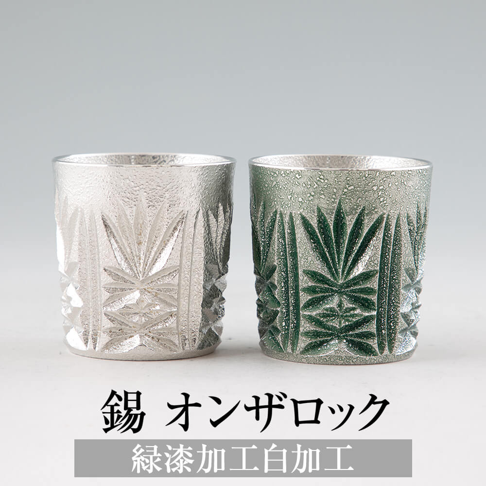 錫 タンブラー オンザロック 緑漆加工 白加工 200ml 日本製 桐箱入り 薩摩錫器 名入れ シンプル ギフト プレゼント 贈り物 贈答品 贈答用 贈答 記念品 記念 お祝い 誕生日 還暦 長寿 送料無料 薩摩錫器工芸株式会社 タビグルメ