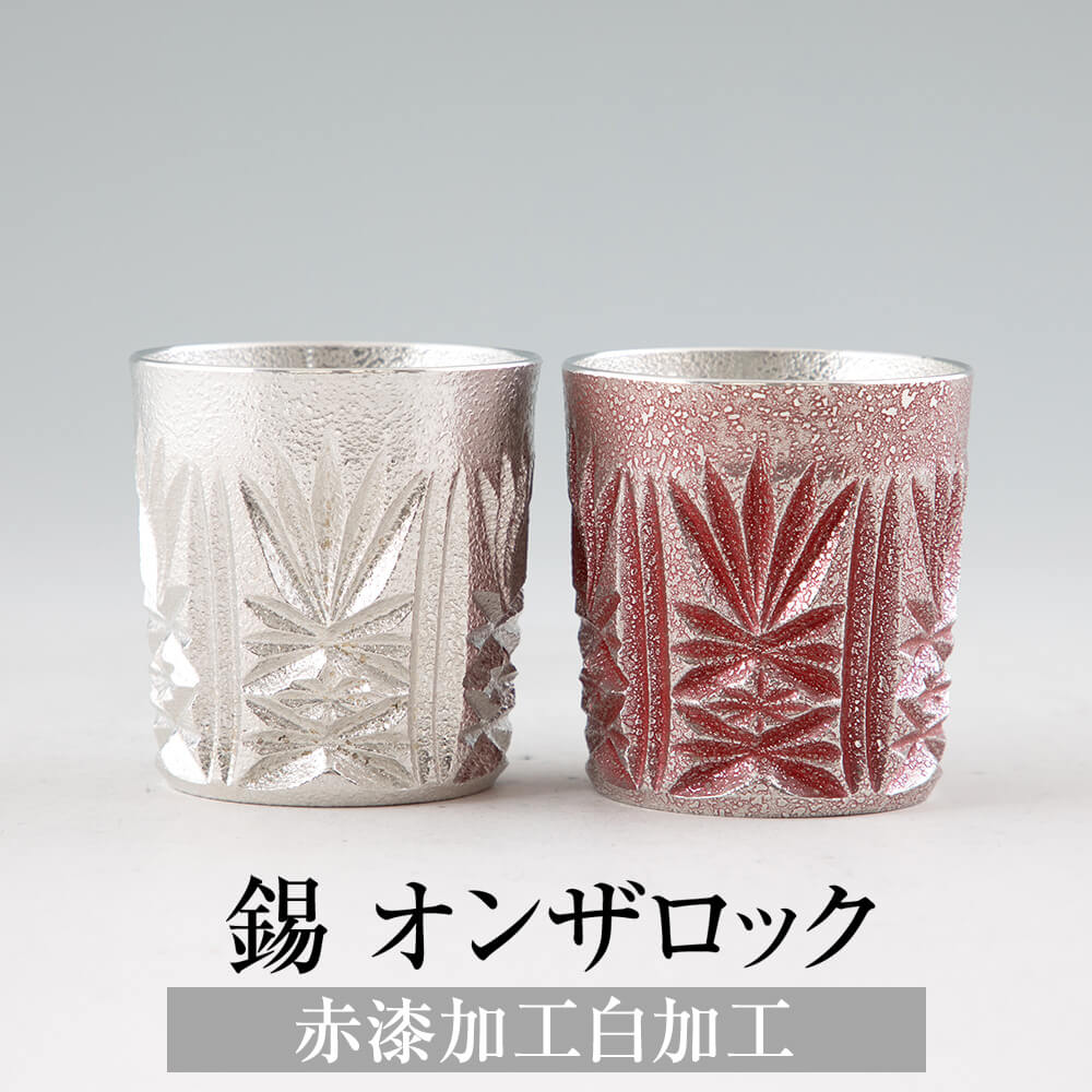 錫 タンブラー オンザロック 赤漆加工 白加工 200ml 日本製 桐箱入り 薩摩錫器 名入れ シンプル ギフト プレゼント 贈り物 贈答品 贈答用 贈答 記念品 記念 お祝い 誕生日 還暦 長寿 送料無料　薩摩錫器工芸株式会社　タビグルメ