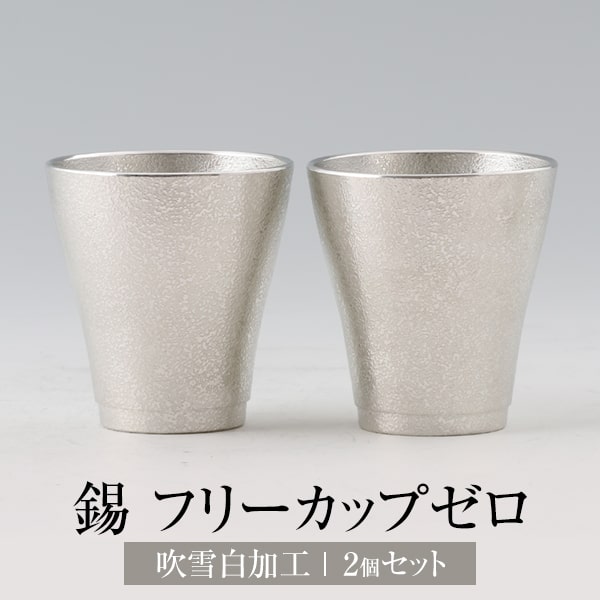 薩摩錫器工芸株式会社 錫 タンブラー フリーカップゼロ ペア 2個 セット 吹雪加工 140ml 専用の桐箱付き ギフト プレゼント 贈り物 贈答品 贈答用 贈答 記念品 記念 お祝い 誕生日プレゼント 誕生日 還暦祝い 還暦 長寿 鹿児島 タビグルメ｜タビグルメ