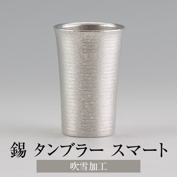 タンブラー 錫 スマート 吹雪加工 180ml 日本製 桐箱入り 薩摩錫器 ギフト プレゼント 贈り物 贈答品 贈答用 贈答 記念品 記念 お祝い 誕生日 還暦 長寿 薩摩錫器工芸株式会社 タビグルメ|タビグルメ