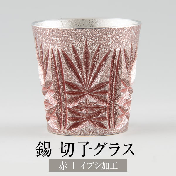 酒器 お猪口 切子グラス 錫 切子ぐい呑 赤 イブシ加工 120ml 送料無料 日本製 桐箱入り 薩摩錫器 おちょこ ギフト プレゼント 贈り物 贈答品 贈答用 贈答 記念品 記念 お祝い 誕生日 還暦 長寿 薩摩錫器工芸株式会社 タビグルメ 20,036円