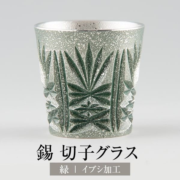酒器 お猪口 切子グラス 錫 切子ぐい呑 緑 イブシ加工 120ml 送料無料 日本製 桐箱入り 薩摩錫器 おちょこ お猪口 ギフト プレゼント 贈り物 贈答品 贈答用 贈答 記念品 記念 お祝い 誕生日 還暦 長寿 薩摩錫器工芸株式会社 タビグルメ