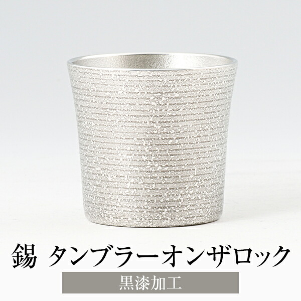 ビール タンブラー 錫 保温 保冷 薩摩錫器黒漆加工タンブラーオンザロック 送料無料 日本製 桐箱入り 薩摩錫器 ギフト プレゼント 贈り物 贈答品 贈答用 贈答 記念品 記念 お祝い 誕生日 還暦 長寿 薩摩錫器工芸株式会社 タビグルメ