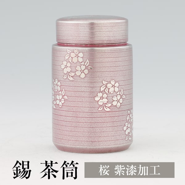 茶筒 日本製 錫 桜柄 紫漆加工 120g 桐箱入り 薩摩錫器 ギフト プレゼント 贈り物 贈答品 贈答用 贈答 記念品 記念 お祝い 誕生日 還暦 長寿 薩摩錫器工芸株式会社　タビグルメ