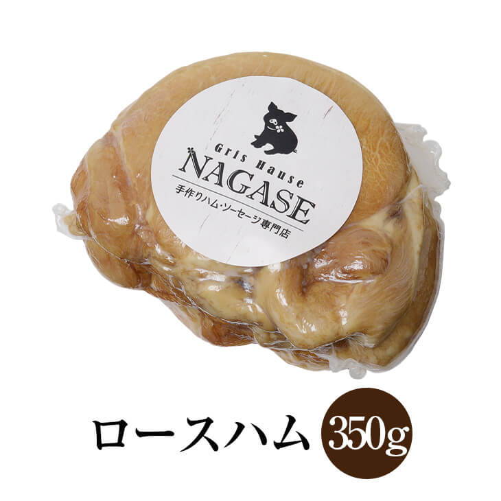 ロースハム 約350g 2個セット 冷蔵発送のみ 完全無添加 豚肉 サラダ サンドイッチ ハムステーキ おかず 国産 九州 長崎 送料無料 GrisHauseNAGASE タビグルメ