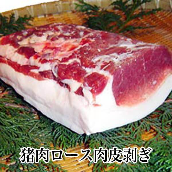 猪肉ロース肉皮剥ぎ ぼたん鍋 牡丹鍋 すき焼き 塩焼き ジビエ 国産 九州産 大分 天然猪 冷凍 ギフト プレゼント 送料無料 みやもと タビグルメ