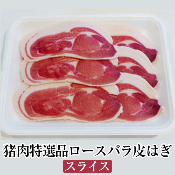 猪肉特選品ロースバラ皮はぎスライス ぼたん鍋 牡丹鍋 すき焼き 塩焼き ジビエ 国産 九州産 大分 天然猪 冷凍 ギフト プレゼント 送料無料 みやもと タビグルメ