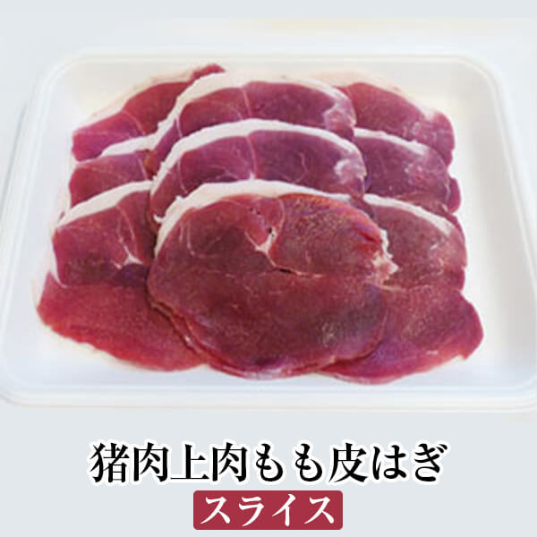 猪肉上肉もも皮はぎスライス ぼたん鍋 牡丹鍋 すき焼き 塩焼き ジビエ 国産 九州産 大分 天然猪 冷凍 ギフト プレゼント 送料無料 みやもと タビグルメ