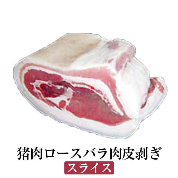 猪肉ロースバラ肉皮剥ぎ スライス ぼたん鍋 牡丹鍋 すき焼き 塩焼き ジビエ 国産 九州産 大分 天然猪 冷凍 ギフト プレゼント 送料無料 みやもと タビグルメ