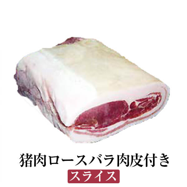 猪肉ロースバラ肉皮付き スライス ぼたん鍋 牡丹鍋 すき焼き 塩焼き ジビエ 国産 九州産 大分 天然猪 冷凍 ギフト プレゼント 送料無料 みやもと タビグルメ