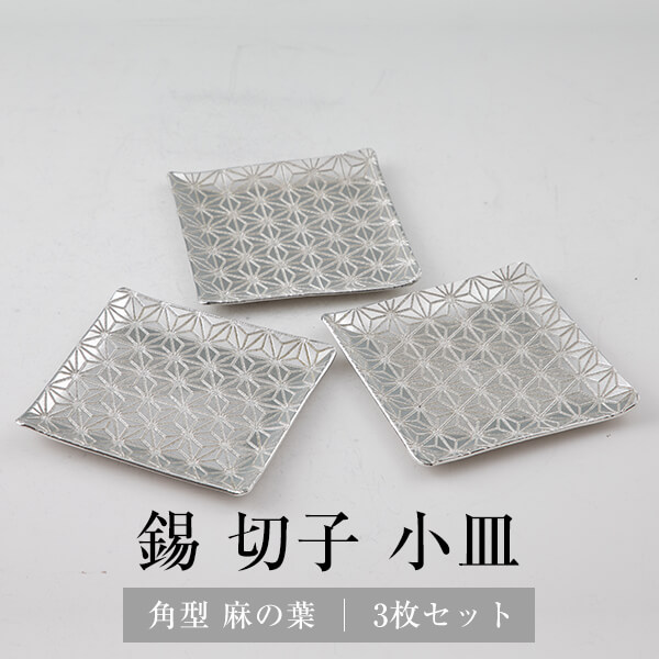 錫 切子小皿角型 麻の葉 3枚セット 送料無料 日本製 桐箱入り 薩摩錫器 伝統工芸 錫器 皿 角皿 小皿 ギフト プレゼント 贈り物 贈答品 贈答用 贈答 記念品 記念 お祝い 誕生日 還暦 長寿 薩摩錫器工芸株式会社 タビグルメ