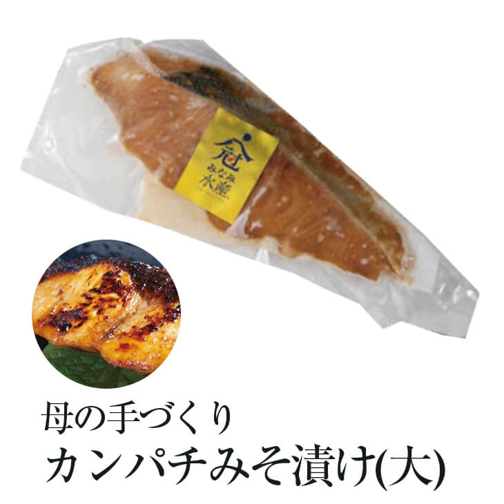 母の手づくり カンパチみそ漬け (大) × 3袋 鮮魚 産地直送 お取り寄せグルメ みなみ水産 タビグルメ 5,440円