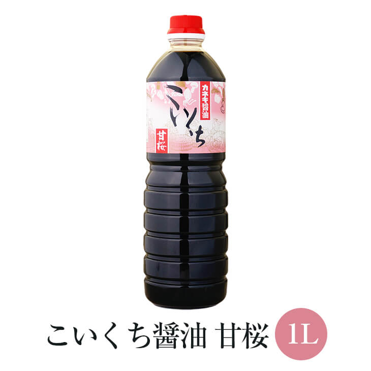 こいくち 醤油 甘桜 1L × 12本セット かけ 醤油 たまご ご飯 豆腐 万能 甘口 あまくち さしみ 煮込み 国産 九州 鹿児島 南さつま市 カネキ醤油 有限会社桐原醸造 タビグルメ