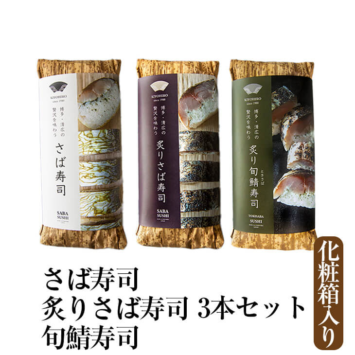 さば寿司 炙りさば寿司 旬鯖寿司 ギフト3本セット 化粧箱入り 国産 九州産 福岡 ギフト プレゼント 送料無料 清広食品 タビグルメ
