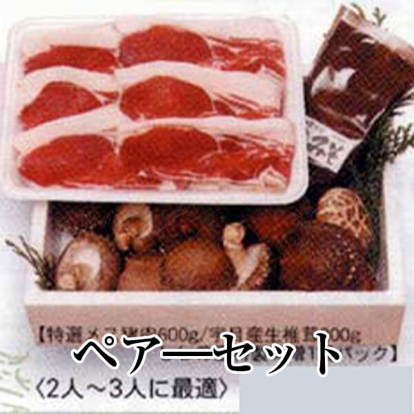 ペア―セット 2人~3人前 特選メス猪肉 椎茸 ぼたん鍋 牡丹鍋 ジビエ 国産 九州産 大分 天然猪 冷凍 ギフト プレゼント 送料無料 みやもと タビグルメ