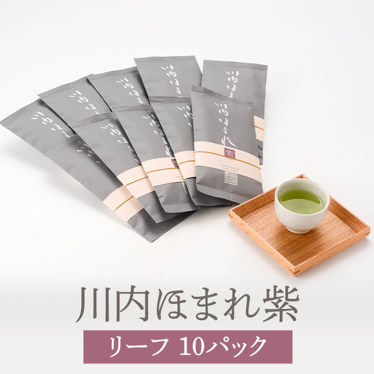 お得クーポン発行中 川内ほまれ 紫 R10 100g 10袋 お茶 茶葉 茶 緑茶 煎茶 パック ギフト セット プレゼント 内祝い 出産内祝い おしゃれ 高級 送料無料 鹿児島 かごしまや 崎原製茶 Fucoa Cl