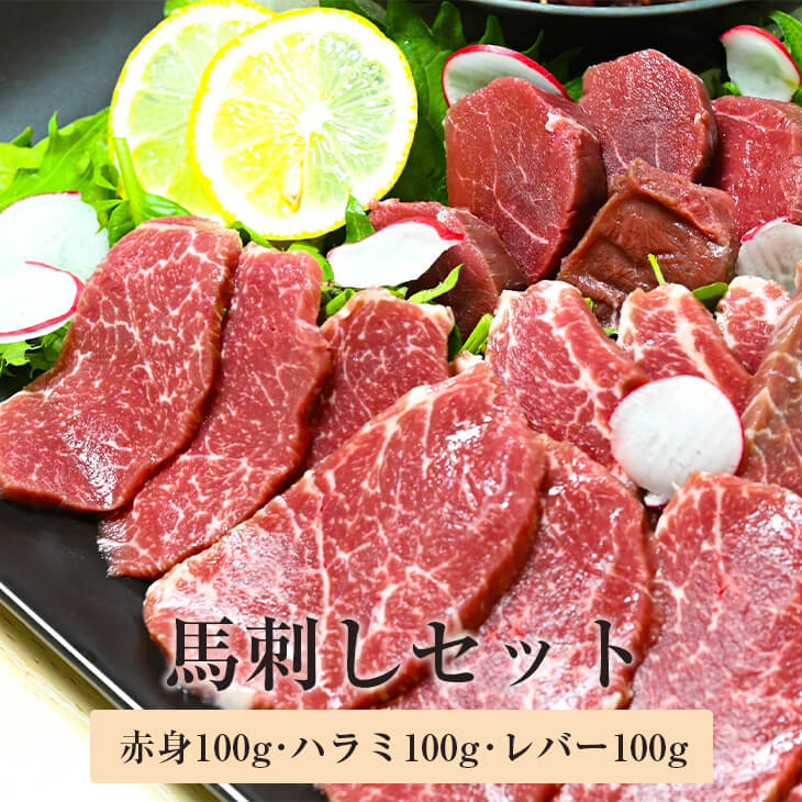 馬刺し セット 赤身 ハラミ レバー 各100g ユッケ 冷凍 馬肉 馬刺 肉 盛り合わせ ギフト tobikataya かごしまや