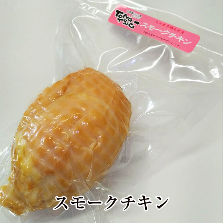 スモークチキン 5袋セット 低カロリー 鶏肉 燻製 鶏むね サラダ スープ ヘルシー 国産 熊本 送料無料 ハム工房TONGTONG タビグルメ