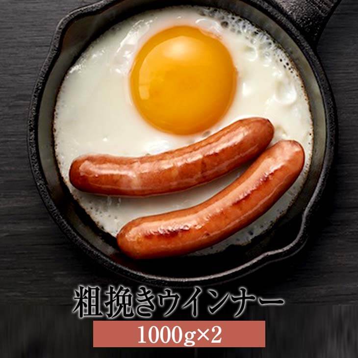 ウインナー ソーセージ あらびきポークウインナー 1000g × 2 豚肉 国産 肉 ギフト 贈答 送料無料 ナンチク タビグルメ