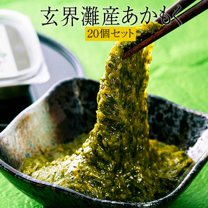 あかもく 玄界灘産あかもく 20個セット アカモク 海藻 味噌汁 納豆 サラダ おかず 冷凍 福岡県 国産 送料無料 マサエイ水産加工 タビグルメ