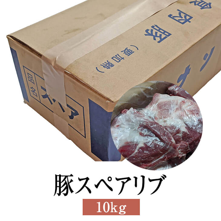 可愛いクリスマスツリーやギフトが！ スペアリブ 豚 国産 豚スペアリブ 10kg 豚肉 バラ 肉 業務用 鹿児島 ホルモン 送料無料 ナンチク  かごしまや fucoa.cl