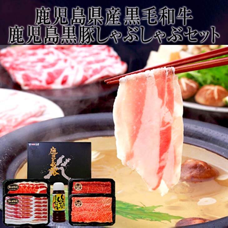 鹿児島県産黒毛和牛 鹿児島黒豚しゃぶしゃぶセット 黒毛和牛 黒豚 高級 しゃぶしゃぶ 鍋 ゆず たれ セット 牛肉 牛 黒 豚 豚肉 肉 タレ ギフト 鹿児島 ナンチク タビグルメ 年末