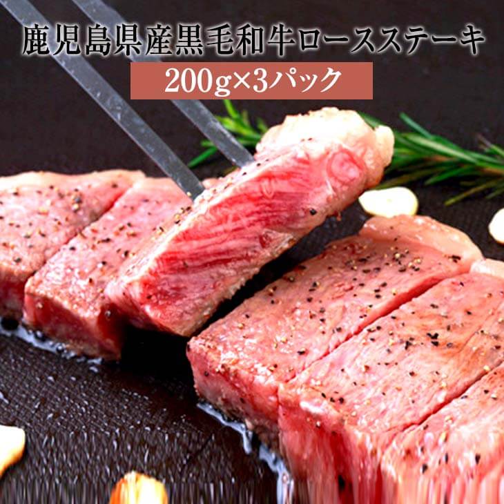 黒毛和牛 ステーキ 鹿児島県産黒毛和牛ロースステーキ 200g × 3 ロース 牛肉 国産 しゃぶしゃぶ 焼肉 すきやき 牛 肉 セット ギフト 贈答 鹿児島 お取り寄せ 送料無料 ナンチク タビグルメ