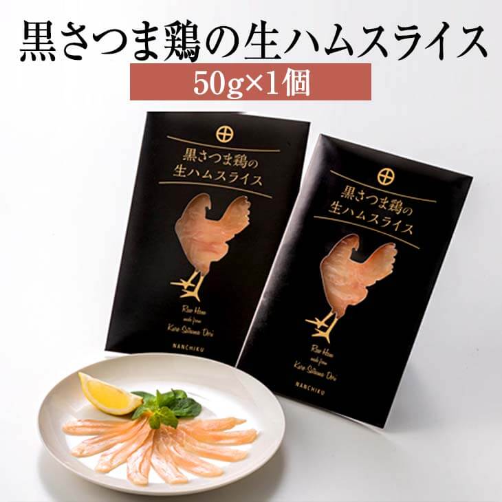 市場 生ハム 黒さつま鶏の生ハムスライス さつま鶏 国産 50g 1個 鹿児島 × 肉 ハム 鶏