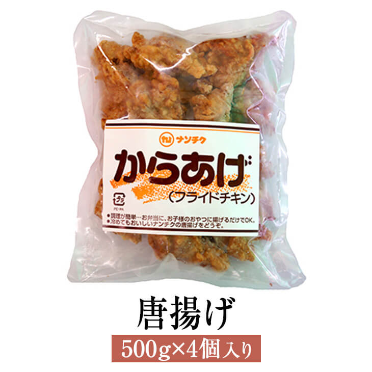 唐揚げ 冷凍 500g 4個 からあげ 鶏 鶏肉 肉 おかず セット ギフト 贈答 送料無料 ナンチク かごしまや 最低価格の