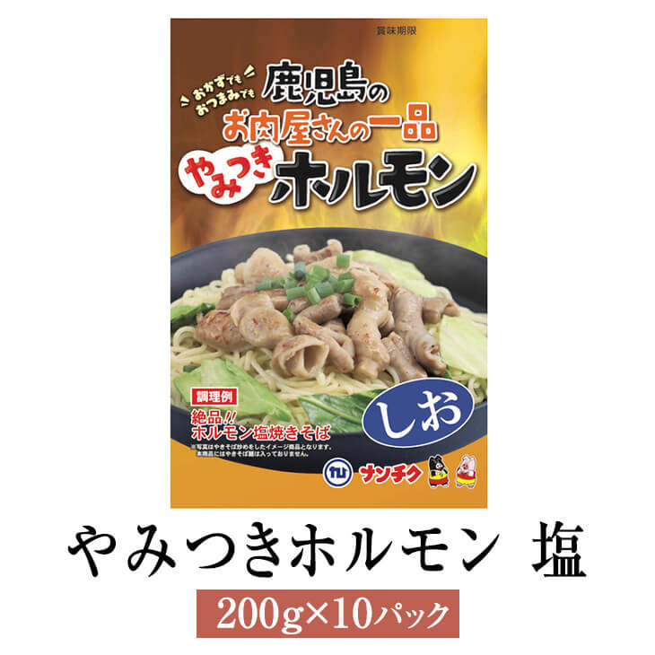 ホルモン ミックス やみつきホルモン 塩 200g × 10パック 焼肉 焼きそば 豚 豚肉 肉 ギフト セット 贈答 送料無料 ナンチク タビグルメ