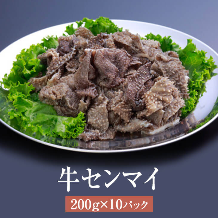 市場 センマイ 焼肉 肉 牛 200g × 国産 鍋 もつ鍋 ホルモン 牛センマイ ギフト 10パック 牛肉