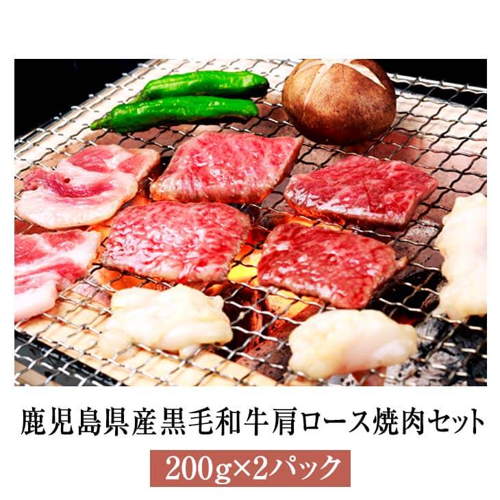 黒毛和牛 国産 牛肉 焼肉 鹿児島県産黒毛和牛肩ロース焼肉セット 200g × 2パック 牛 肉 ロース 肩ロース セット ギフト 贈答 お祝 お歳暮 鹿児島 送料無料 ナンチク タビグルメ