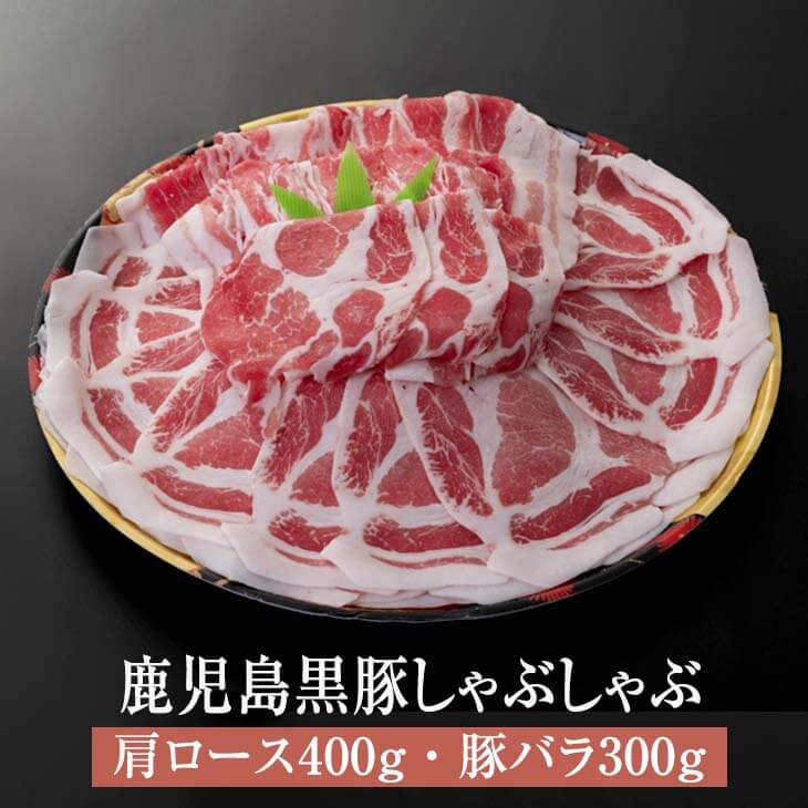 市場 黒豚 約2〜3人前 初回限定 豚肉 鹿児島 しゃぶしゃぶ ギフト 肉 豚 鹿児島黒豚しゃぶしゃぶ