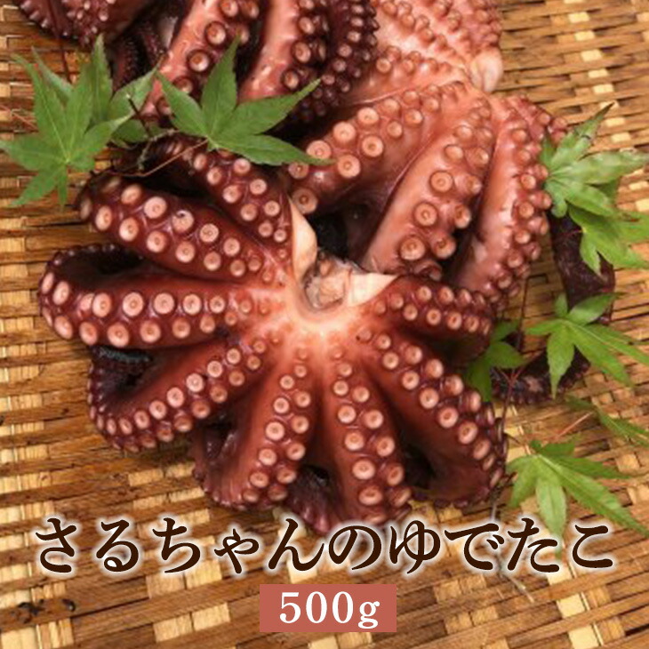 市場 さるちゃんのゆでたこ 500g 活魚 活け締め カット加工 地タコ 長島 蛸 真空パック たこ 神経抜き 鮮魚 タコ 茹で