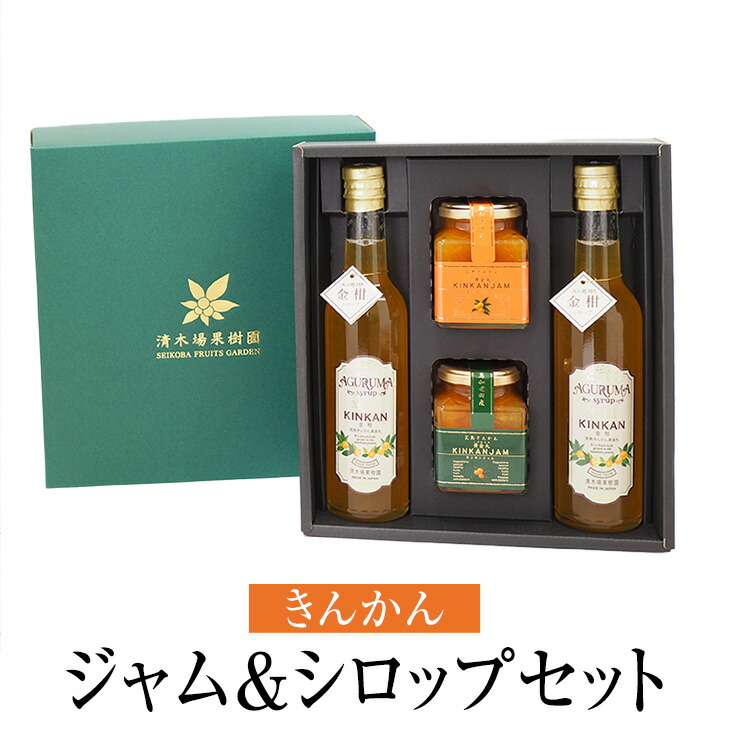 ジャム&シロップセット 4個入 詰合せ ギフト ご贈答 金柑 きんかん 柑橘 フルーツ 国産 九州産 鹿児島産 送料無料 清木場果樹園 タビグルメ