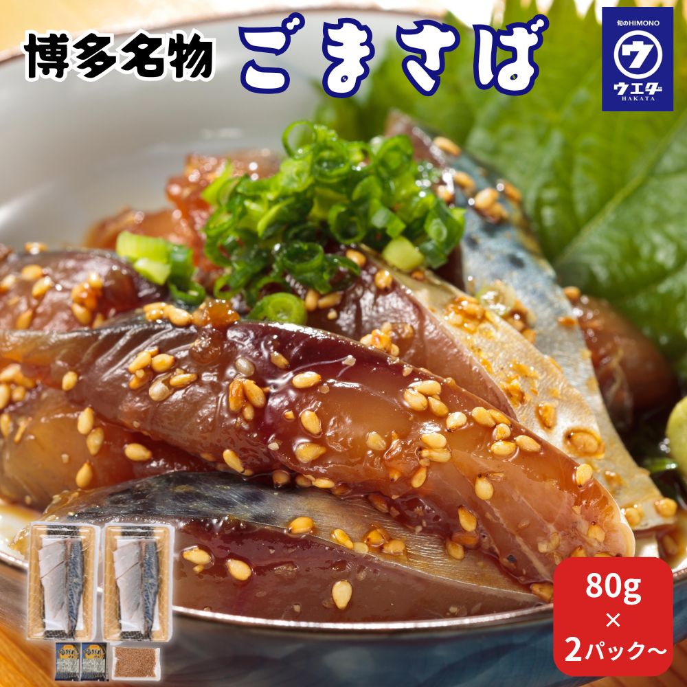 楽天市場】【自然解凍でお手軽に！】日本遠洋施網 胡麻さば 1袋