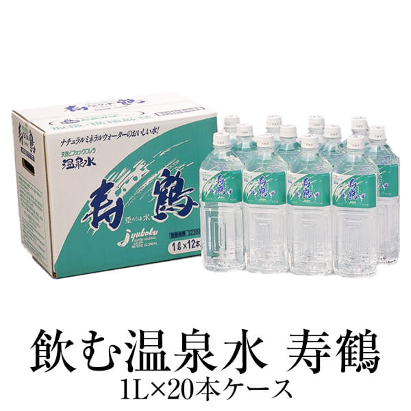 父の日 20L 水 ミネラルウォーター 寿鶴 飲む温泉水 ペットボトル 1L × 20本 1ケース 九州 高級 業務用 アルカリイオン水 天然水 天然  箱 箱買い 買い 宅配 送料無料 鹿児島 寿鶴 かごしまや | 鹿児島の食べ物等の通販かごしまや