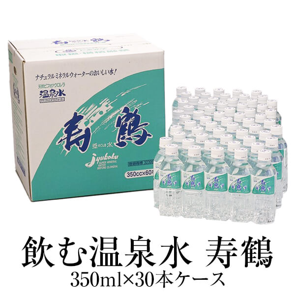 温泉水 350ml&times;30本ケース&times;2 送料無料 ペットボトル アルカリイオン水 ミネラルウォーター スポーツ レジャー 日常 備蓄 贈り物 天然水 鹿児島 健康 ナチュラル 寿鶴 タビグルメ｜タビグルメ