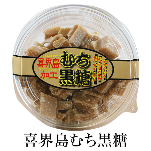 黒糖 食べやすい 喜界島むち黒糖 カップ入り 0g 4セット お茶請け 和スイーツ 喜界島産 国産 黒砂糖 永久屋 かごしまや 日本最大の